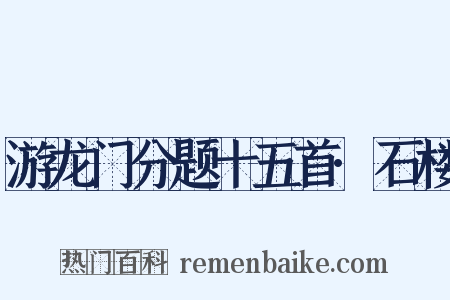 游龙门分题十五首·石楼是什么意思的图片